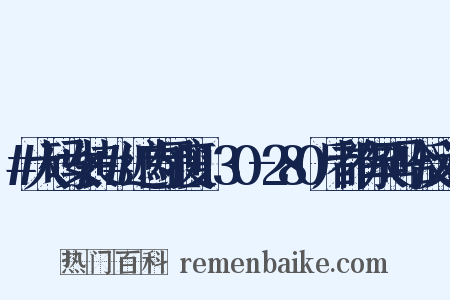 #大码女装+#遮肉显瘦+130-280斤都有尺码哈反义词是什么意思的图片